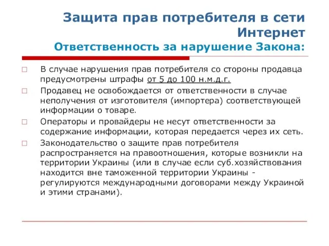 Защита прав потребителя в сети Интернет Ответственность за нарушение Закона: В случае