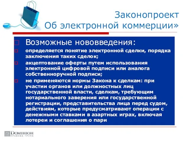 Законопроект «Об электронной коммерции» Возможные нововведения: определяется понятие электронной сделки, порядка заключения