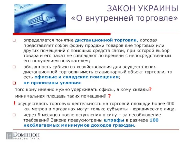 ЗАКОН УКРАИНЫ «О внутренней торговле» определяется понятие дистанционной торговли, которая представляет собой