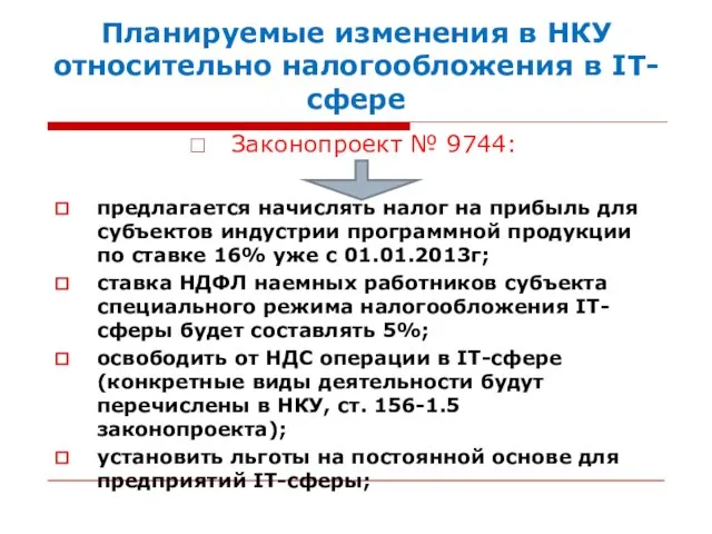 Планируемые изменения в НКУ относительно налогообложения в IТ-сфере Законопроект № 9744: предлагается