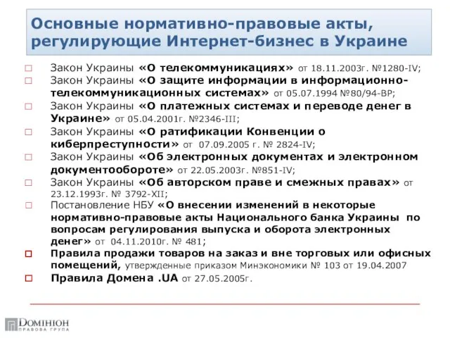 Основные нормативно-правовые акты, регулирующие Интернет-бизнес в Украине Закон Украины «О телекоммуникациях» от