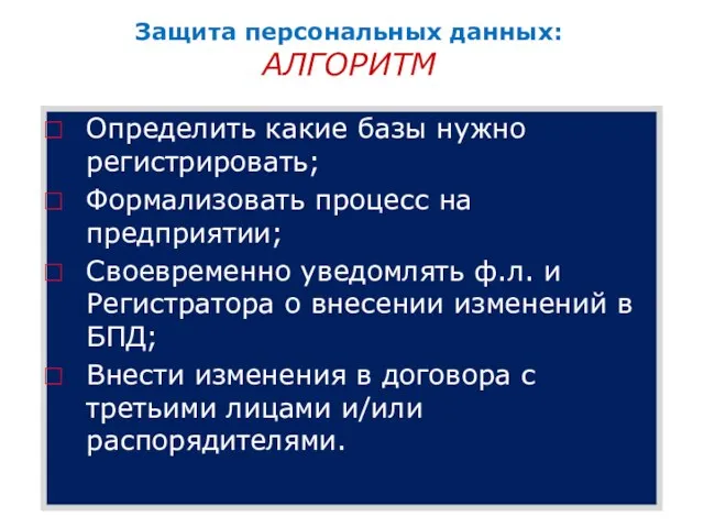 Защита персональных данных: АЛГОРИТМ Определить какие базы нужно регистрировать; Формализовать процесс на