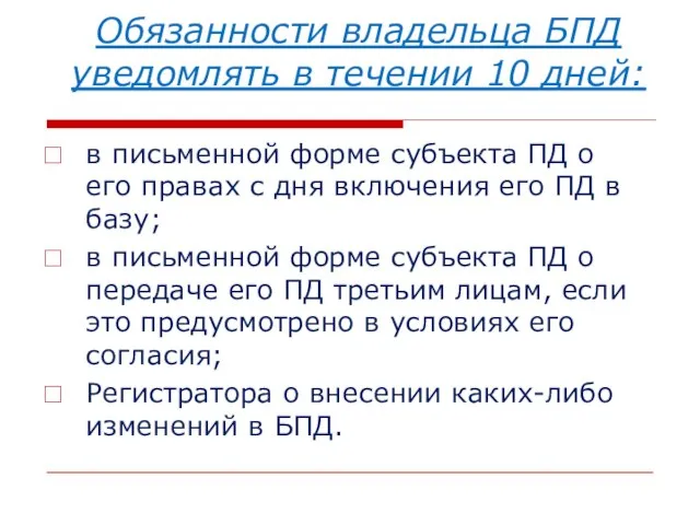 Обязанности владельца БПД уведомлять в течении 10 дней: в письменной форме субъекта