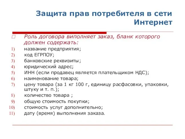 Защита прав потребителя в сети Интернет Роль договора виполняет заказ, бланк которого