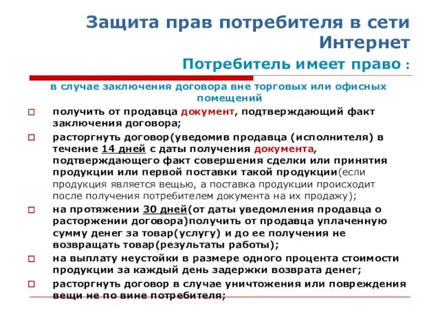 Защита прав потребителя в сети Интернет Потребитель имеет право : в случае