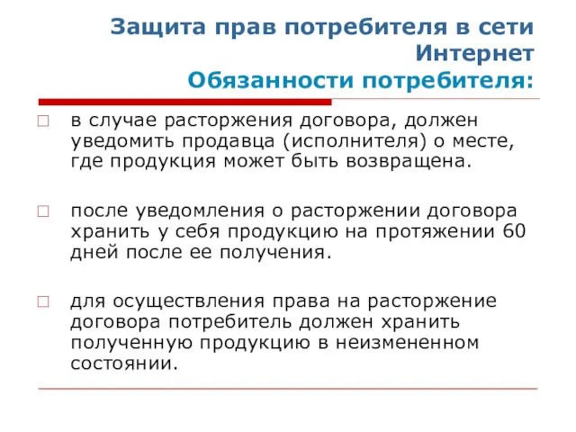 Защита прав потребителя в сети Интернет Обязанности потребителя: в случае расторжения договора,