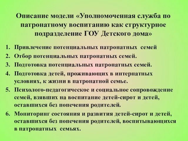 Описание модели «Уполномоченная служба по патронатному воспитанию как структурное подразделение ГОУ Детского