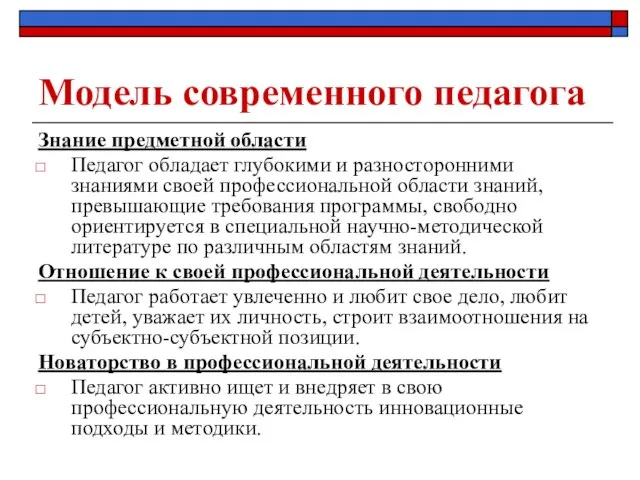 Модель современного педагога Знание предметной области Педагог обладает глубокими и разносторонними знаниями