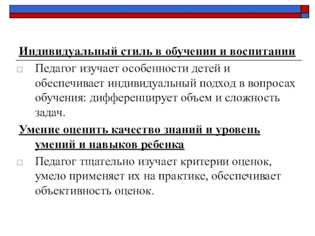 Индивидуальный стиль в обучении и воспитании Педагог изучает особенности детей и обеспечивает