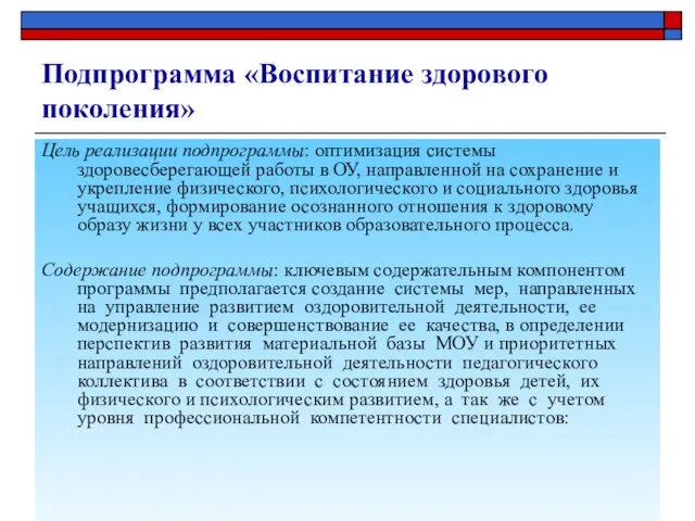 Подпрограмма «Воспитание здорового поколения» Цель реализации подпрограммы: оптимизация системы здоровесберегающей работы в