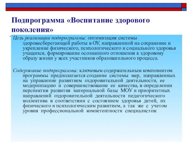 Подпрограмма «Воспитание здорового поколения» Цель реализации подпрограммы: оптимизация системы здоровесберегающей работы в