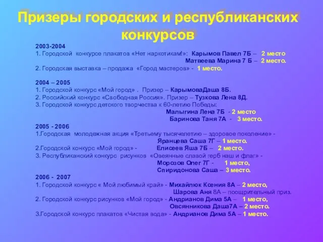 Призеры городских и республиканских конкурсов 2003-2004 1. Городской конкурсе плакатов «Нет наркотикам!»: