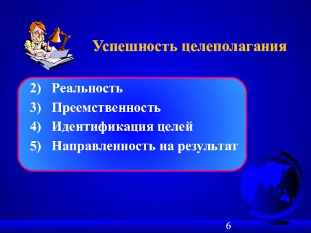 Успешность целеполагания 2) Реальность 3) Преемственность 4) Идентификация целей 5) Направленность на результат