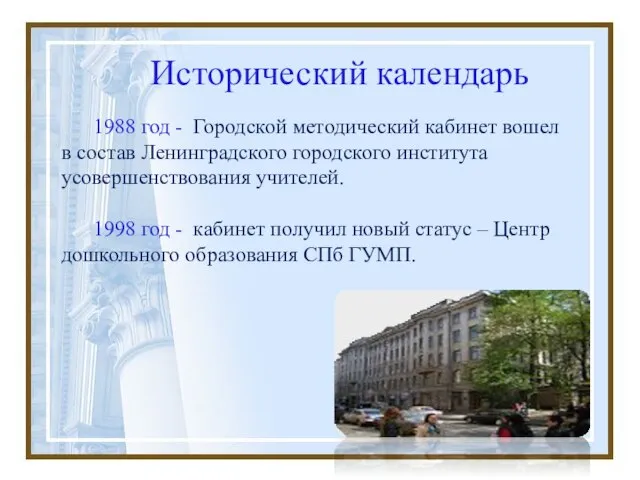 Исторический календарь 1988 год - Городской методический кабинет вошел в состав Ленинградского