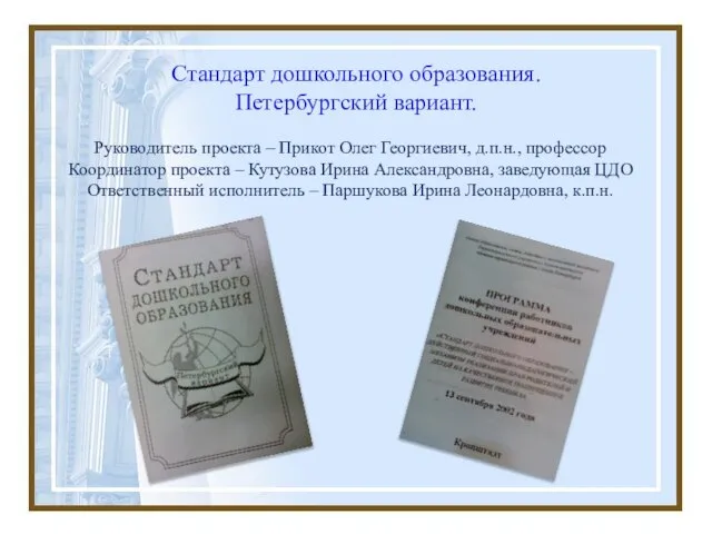 Стандарт дошкольного образования. Петербургский вариант. Руководитель проекта – Прикот Олег Георгиевич, д.п.н.,