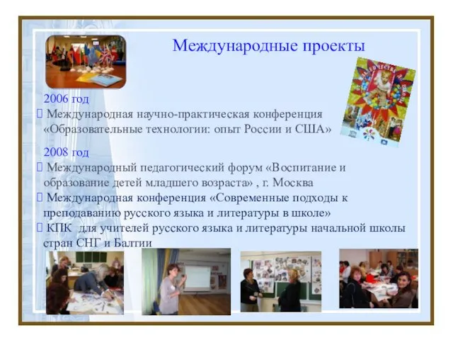 Международные проекты 2006 год Международная научно-практическая конференция «Образовательные технологии: опыт России и