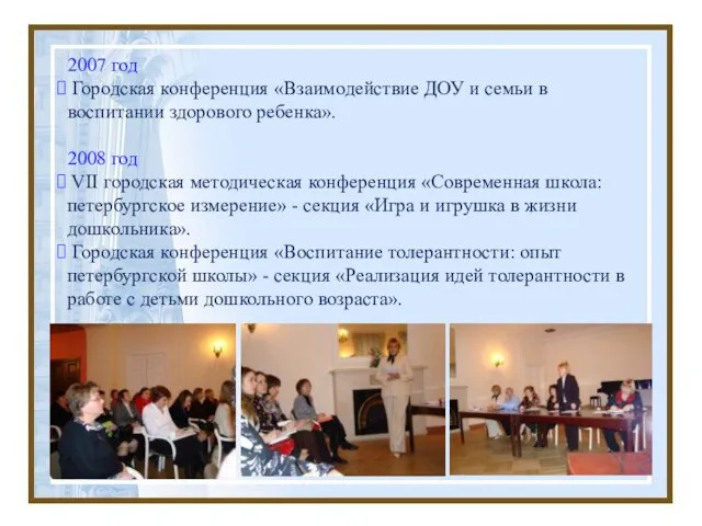 2007 год Городская конференция «Взаимодействие ДОУ и семьи в воспитании здорового ребенка».