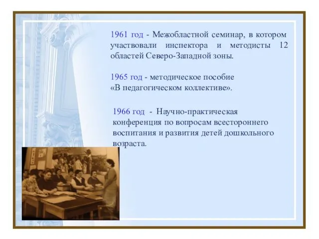 1961 год - Межобластной семинар, в котором участвовали инспектора и методисты 12