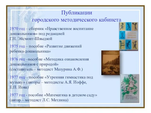 Публикации городского методического кабинета 1970 год – сборник «Нравственное воспитание дошкольников» под