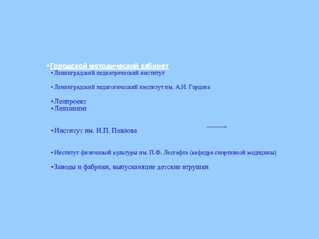 Городской методический кабинет Ленинградский педиатрический институт Ленинградский педагогический институт им. А.И. Герцена