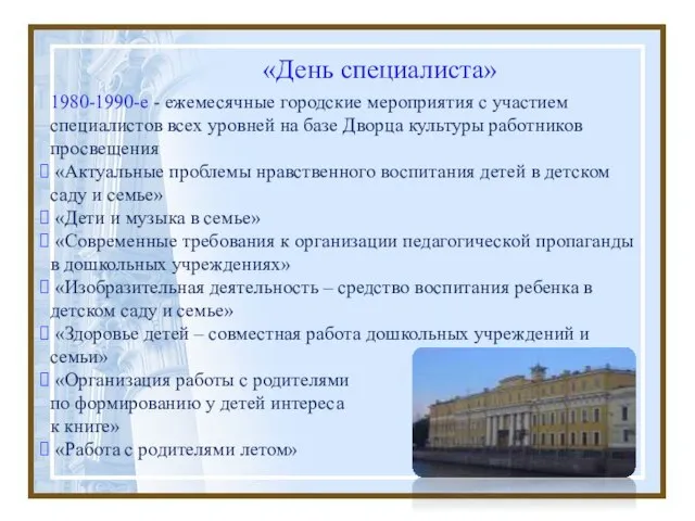 «День специалиста» 1980-1990-е - ежемесячные городские мероприятия с участием специалистов всех уровней