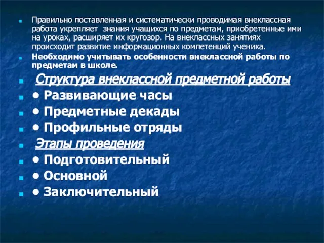 Правильно поставленная и систематически проводимая внеклассная работа укрепляет знания учащихся по предметам,