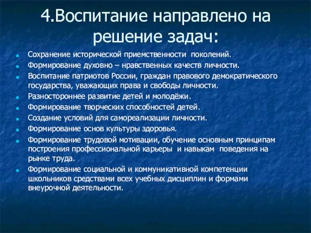 4.Воспитание направлено на решение задач: Сохранение исторической приемственности поколений. Формирование духовно –