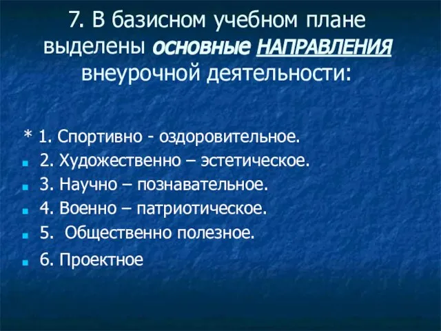 7. В базисном учебном плане выделены основные НАПРАВЛЕНИЯ внеурочной деятельности: * 1.