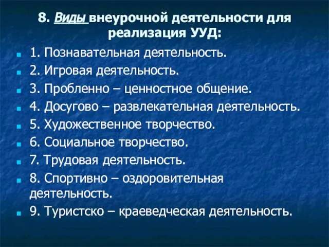 8. Виды внеурочной деятельности для реализация УУД: 1. Познавательная деятельность. 2. Игровая