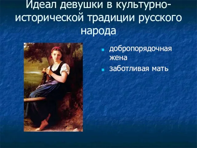 Идеал девушки в культурно-исторической традиции русского народа добропорядочная жена заботливая мать