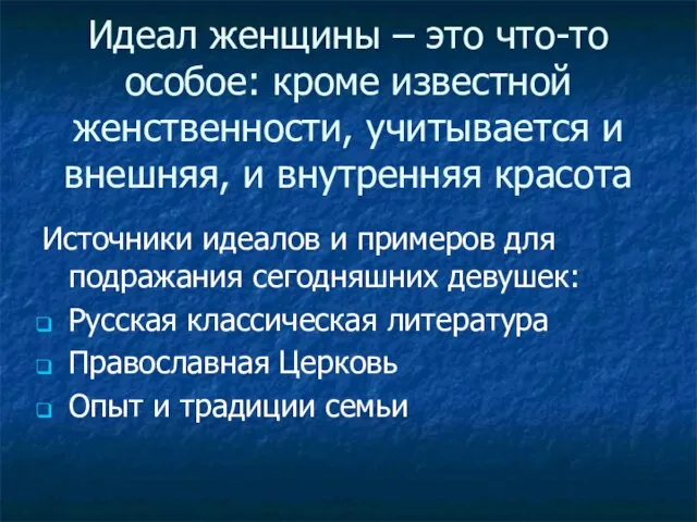 Идеал женщины – это что-то особое: кроме известной женственности, учитывается и внешняя,