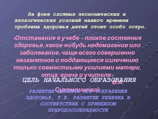 На фоне сложных экономических и экологических условий нашего времени проблема здоровья детей