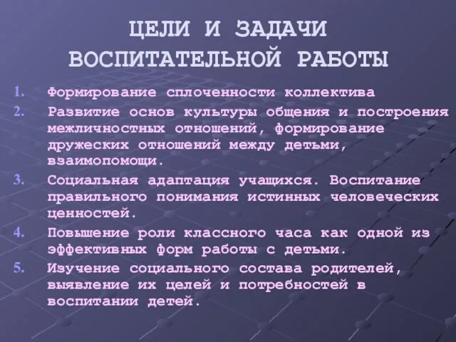 ЦЕЛИ И ЗАДАЧИ ВОСПИТАТЕЛЬНОЙ РАБОТЫ Формирование сплоченности коллектива Развитие основ культуры общения