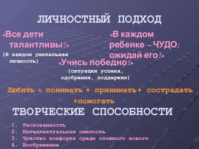 ЛИЧНОСТНЫЙ ПОДХОД «Все дети талантливы!» (В каждом уникальная личность) «В каждом ребенке