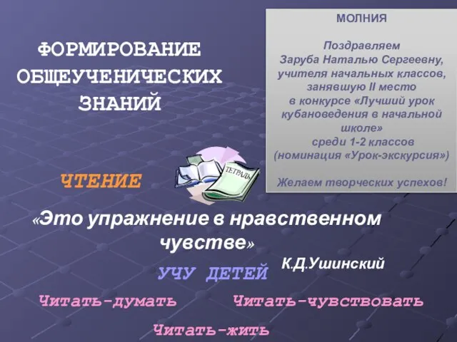 МОЛНИЯ Поздравляем Заруба Наталью Сергеевну, учителя начальных классов, занявшую II место в