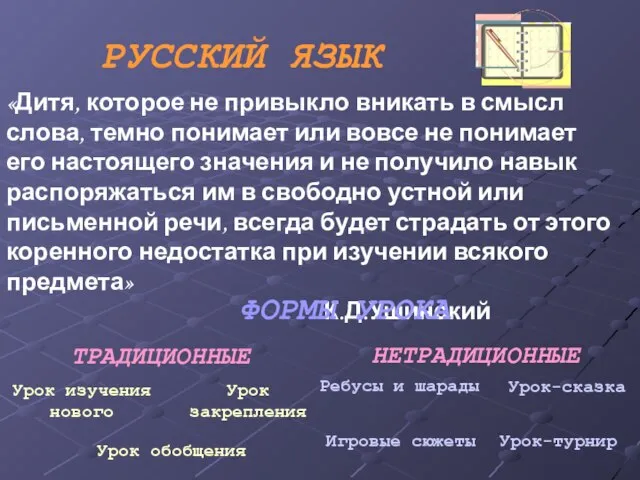 РУССКИЙ ЯЗЫК «Дитя, которое не привыкло вникать в смысл слова, темно понимает