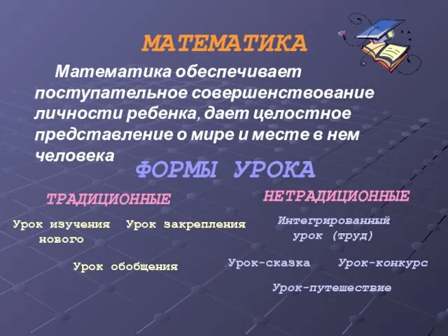 МАТЕМАТИКА Математика обеспечивает поступательное совершенствование личности ребенка, дает целостное представление о мире