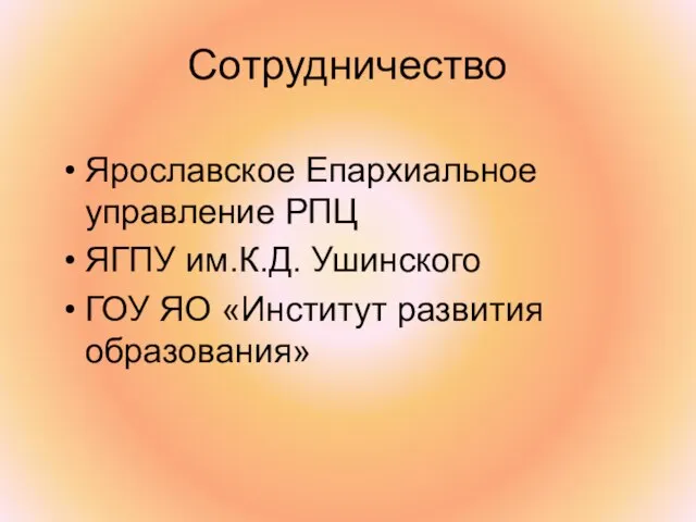 Сотрудничество Ярославское Епархиальное управление РПЦ ЯГПУ им.К.Д. Ушинского ГОУ ЯО «Институт развития образования»