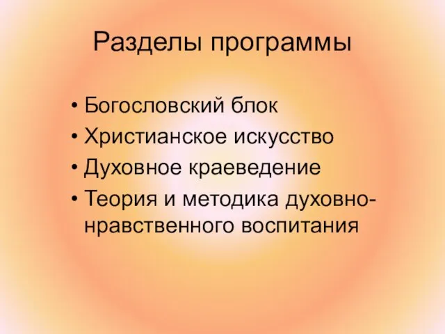 Разделы программы Богословский блок Христианское искусство Духовное краеведение Теория и методика духовно-нравственного воспитания