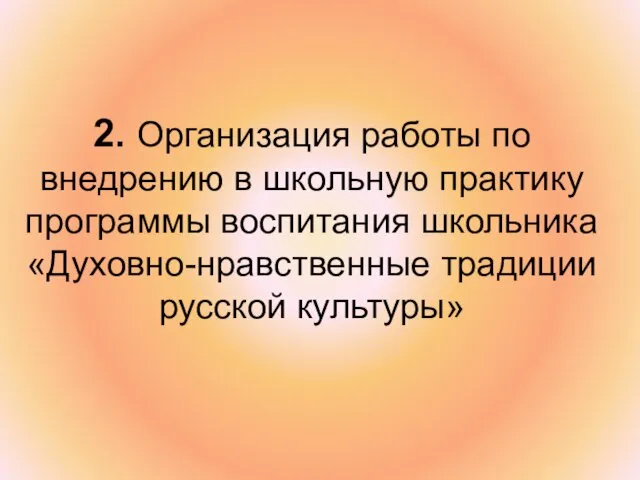 2. Организация работы по внедрению в школьную практику программы воспитания школьника «Духовно-нравственные традиции русской культуры»