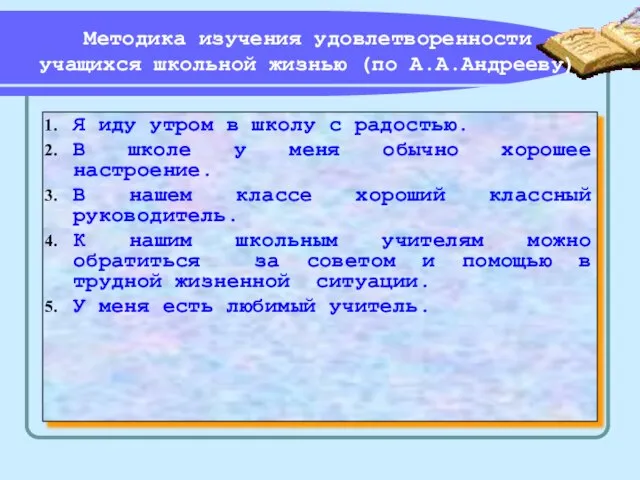 Я иду утром в школу с радостью. В школе у меня обычно