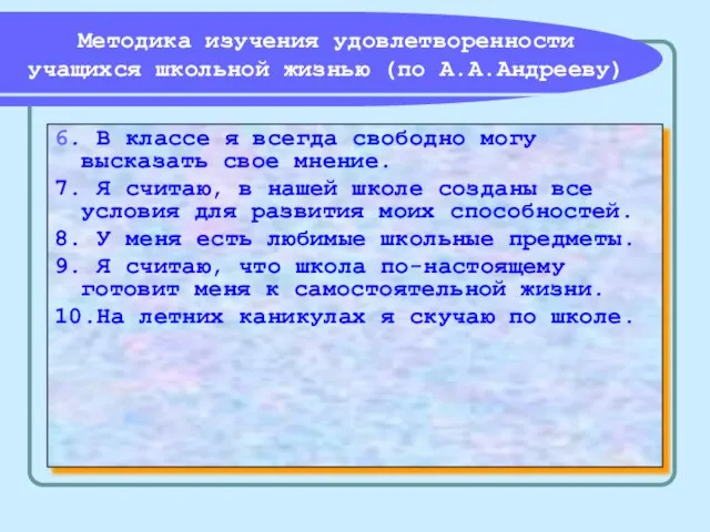 Методика изучения удовлетворенности учащихся школьной жизнью (по А.А.Андрееву) 6. В классе я