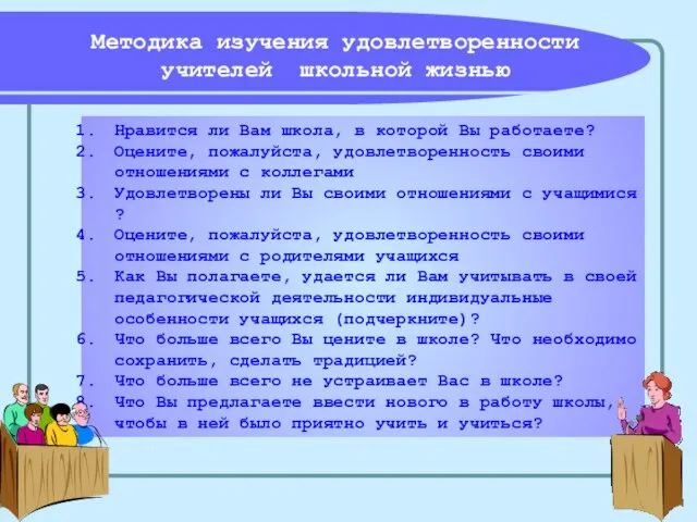 Методика изучения удовлетворенности учителей школьной жизнью Нравится ли Вам школа, в которой