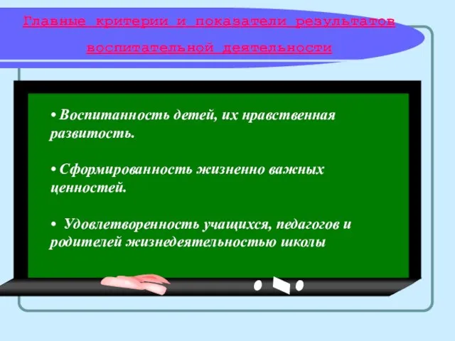 Главные критерии и показатели результатов воспитательной деятельности • Воспитанность детей, их нравственная