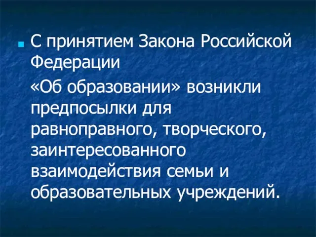 С принятием Закона Российской Федерации «Об образовании» возникли предпосылки для равноправного, творческого,