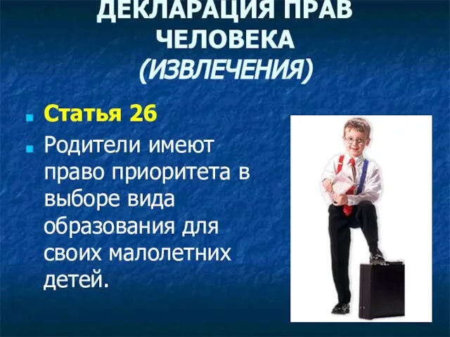 ДЕКЛАРАЦИЯ ПРАВ ЧЕЛОВЕКА (ИЗВЛЕЧЕНИЯ) Статья 26 Родители имеют право приоритета в выборе