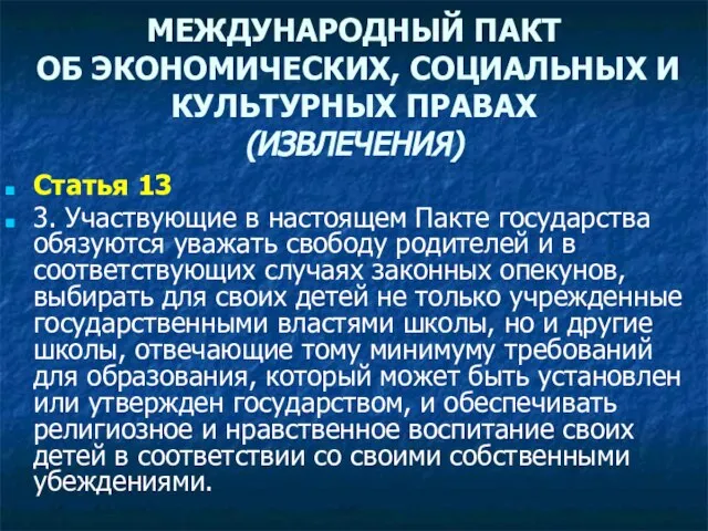 МЕЖДУНАРОДНЫЙ ПАКТ ОБ ЭКОНОМИЧЕСКИХ, СОЦИАЛЬНЫХ И КУЛЬТУРНЫХ ПРАВАХ (ИЗВЛЕЧЕНИЯ) Статья 13 3.