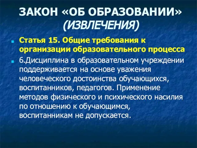 ЗАКОН «ОБ ОБРАЗОВАНИИ» (ИЗВЛЕЧЕНИЯ) Статья 15. Общие требования к организации образовательного процесса