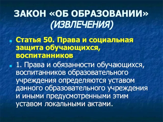 ЗАКОН «ОБ ОБРАЗОВАНИИ» (ИЗВЛЕЧЕНИЯ) Статья 50. Права и социальная защита обучающихся, воспитанников