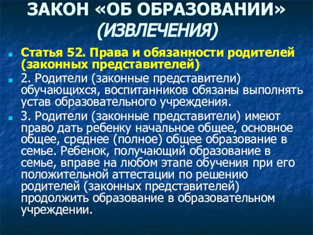 ЗАКОН «ОБ ОБРАЗОВАНИИ» (ИЗВЛЕЧЕНИЯ) Статья 52. Права и обязанности родителей (законных представителей)